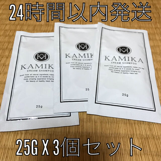 新品・未使用・送料無料☆ KAMIKA クリームシャンプー 25g x 3袋(シャンプー)
