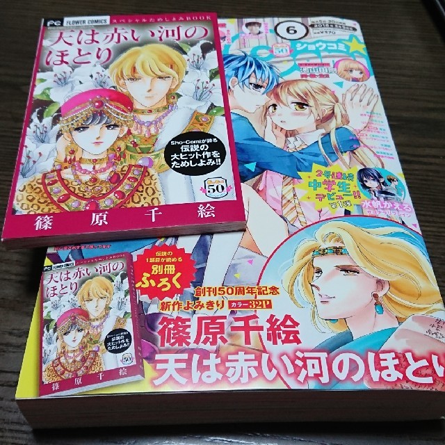 天は赤い河のほとり 新作 篠原千絵 Sho-Comi 2018年 3/5号 - 雑誌