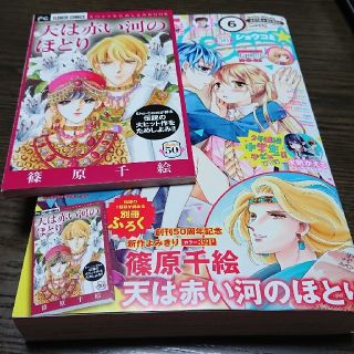 ショウガクカン(小学館)の天は赤い河のほとり 新作 篠原千絵 Sho-Comi  2018年 3/5号(アート/エンタメ/ホビー)