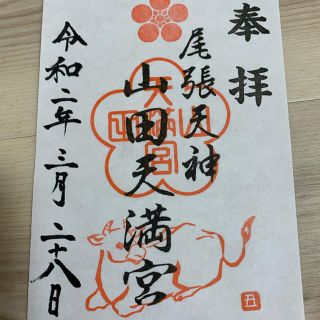 山田天満宮　金神社　学業御守　幸運  御朱印(その他)