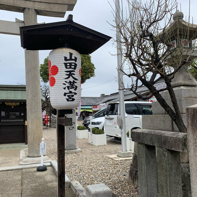 山田天満宮　金神社　学業御守　幸運  御朱印 その他のその他(その他)の商品写真