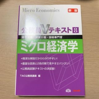 ミクロ経済学 地方上級・国家2種・国税専門官 〔2009〕新版(資格/検定)