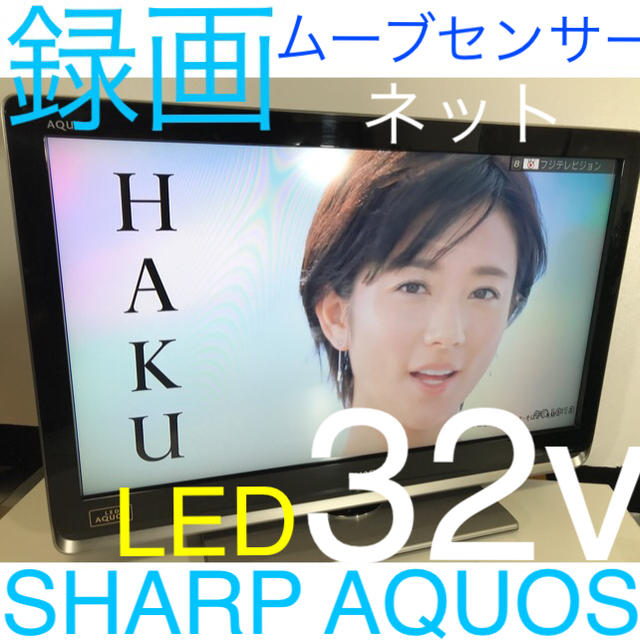 【録画、高機能ネット多機能テレビ】32型 シャープ 液晶テレビ AQUOS
