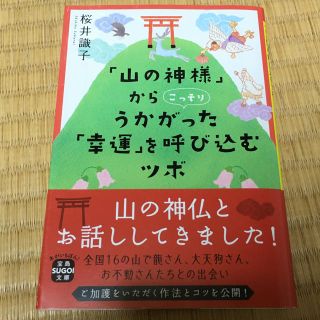 タカラジマシャ(宝島社)の「山の神様」からこっそりうかがった「幸運」を呼ぶ込むツボ(文学/小説)