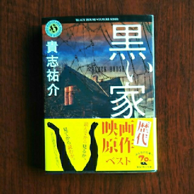 角川書店(カドカワショテン)の黒い家 エンタメ/ホビーの本(文学/小説)の商品写真