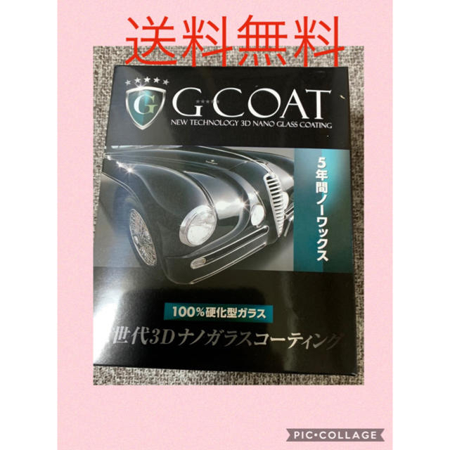 G-COAT 次世代3dナノガラスコーティング　ジーコート