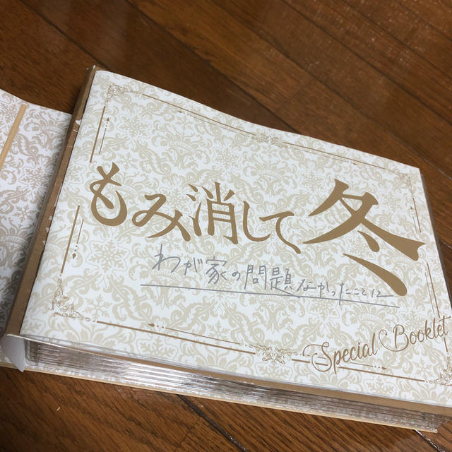 もみ消して冬 ~わが家の問題なかったことに~ DVD BOX DVD」 もみ消して冬 ~わが家の問題なかったことに~ DVD BOX DVD」