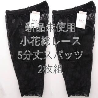 新品 小花レース５分丈レギンス2枚組(レギンス/スパッツ)