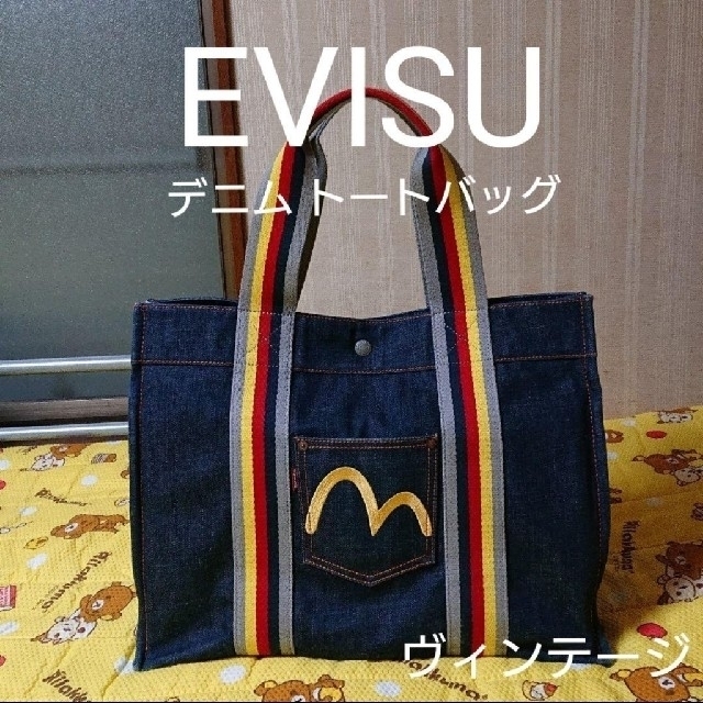 約20年の年月を感じさせない美品！EVISU デニム トートバッグ