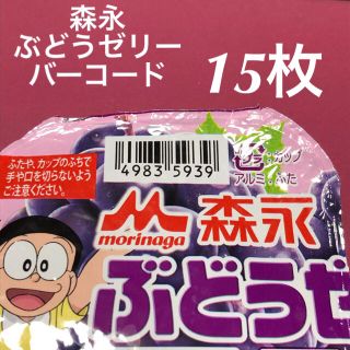 モリナガセイカ(森永製菓)の森永ぶどうゼリーバーコード　懸賞　キャンペーン(その他)