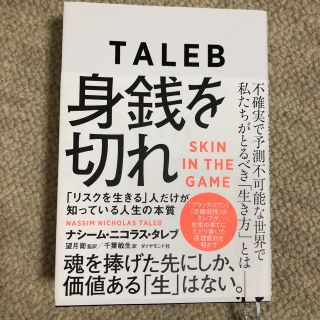 身銭を切れ 「リスクを生きる」人だけが知っている人生の本質　魂(ビジネス/経済)