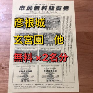 彦根城　玄宮園　他　観覧無料券　2名分(美術館/博物館)