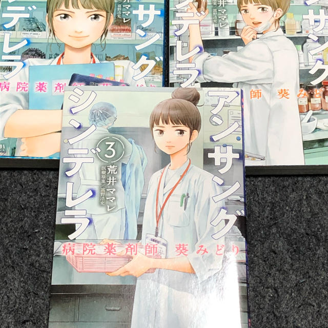 アンサングシンデレラ病院薬剤師葵みどり 1〜3巻 エンタメ/ホビーの漫画(青年漫画)の商品写真