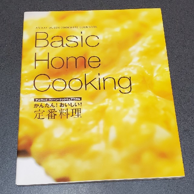 Amway(アムウェイ)のAmway レシピ本　定番料理　Basic Home Cooking エンタメ/ホビーの本(料理/グルメ)の商品写真