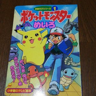 ポケモン(ポケモン)のポケットモンスター　めいろ　ポケモン迷路　テレビ絵本 小学館(絵本/児童書)