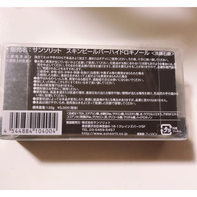 サンソリッド ピールスキンバー ハイドロキノール コスメ/美容のスキンケア/基礎化粧品(洗顔料)の商品写真