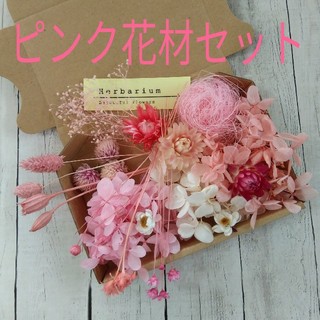 キティさま専用☆ピンク☆プリザ＆ドライフラワー　プチ花材セット(プリザーブドフラワー)