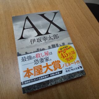 ＡX（伊坂幸太郎）(文学/小説)