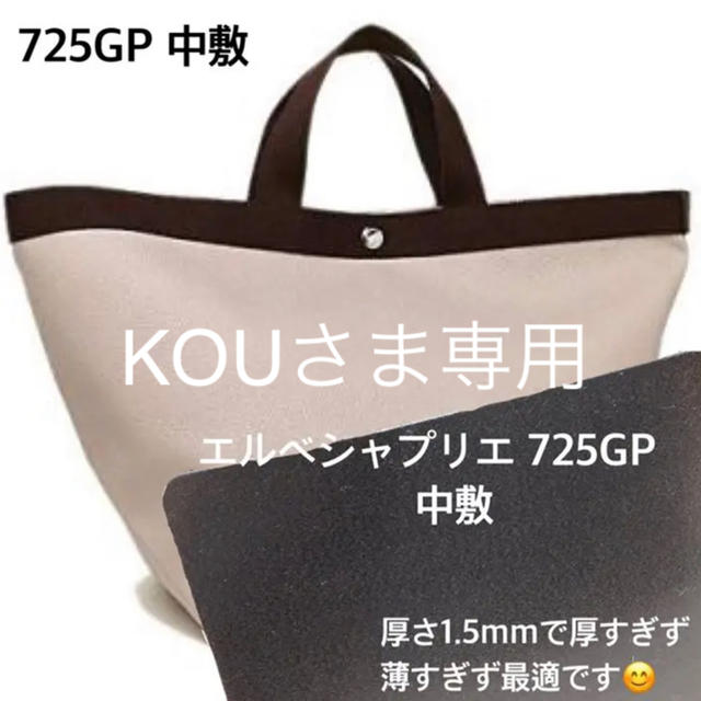 Herve Chapelier - KOUさま専用 エルベシャプリエ 725GP 中敷 中敷き ...