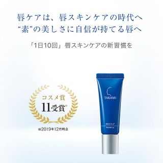 タカミ(TAKAMI)のタカミリップ(その他)