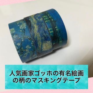 人気画家ゴッホの有名絵画柄のマスキングテープ(テープ/マスキングテープ)