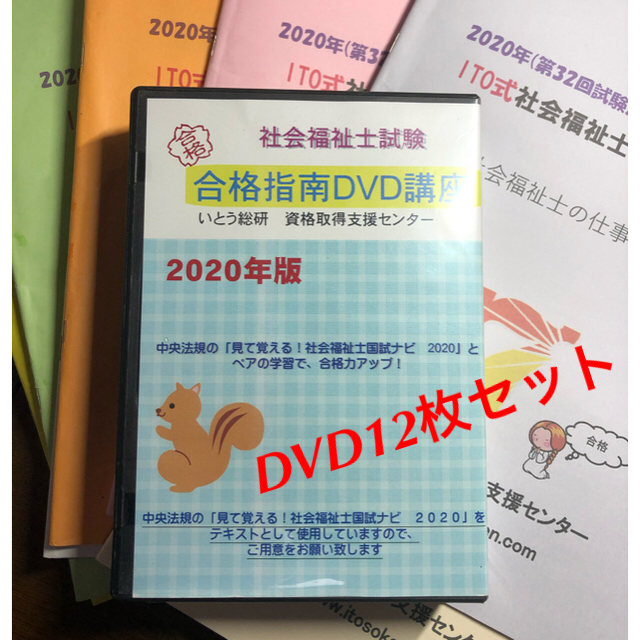 社会福祉士　合格指南　DVD 2020 12枚セット エンタメ/ホビーの本(資格/検定)の商品写真