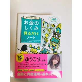 タカラジマシャ(宝島社)のお金のしくみ見るだけノート(ビジネス/経済)