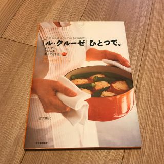 ルクルーゼ(LE CREUSET)の「ル・クル－ゼ」ひとつで。 おかずも、ごはんも、おもてなしも。おいしい、ヘルシ(料理/グルメ)