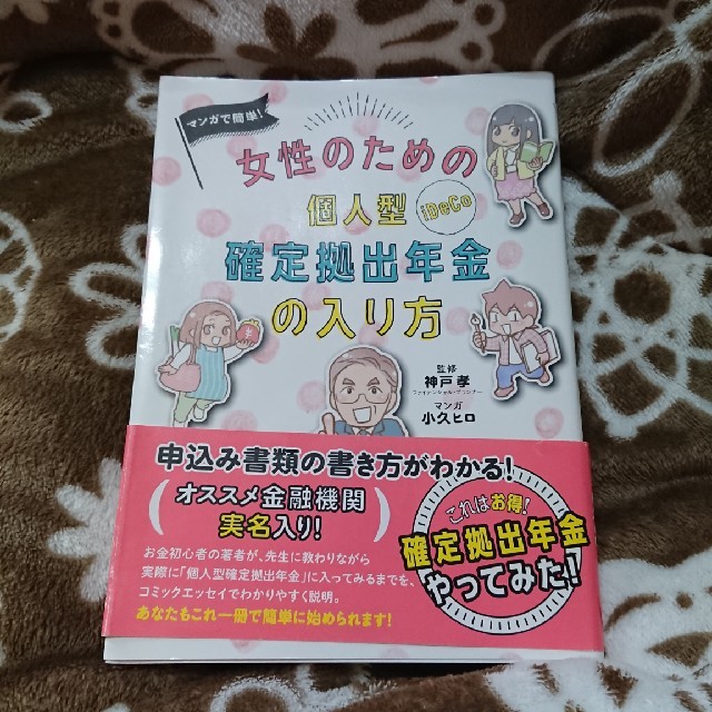 角川書店(カドカワショテン)のマンガで簡単!女性のための個人型確定拠出年金の入り方 エンタメ/ホビーの漫画(その他)の商品写真