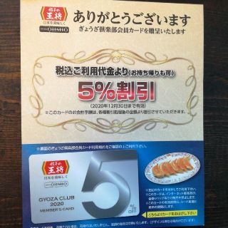 餃子の王将　会員5%割引カード(レストラン/食事券)