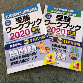 社会福祉士　ワークブック　2020 共通・専門(資格/検定)