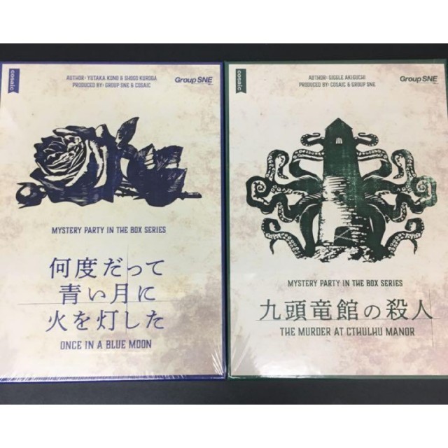 マーダーミステリー　九頭竜館の殺人　何度だって青い月に火を灯した　セット　ゲーム
