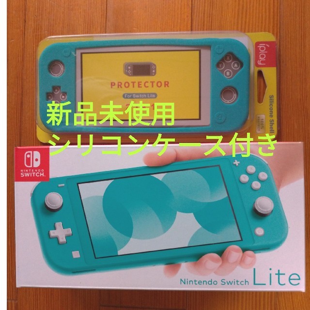 任天堂Nintendo Switch Lite ターコイズ(シリコンケース付