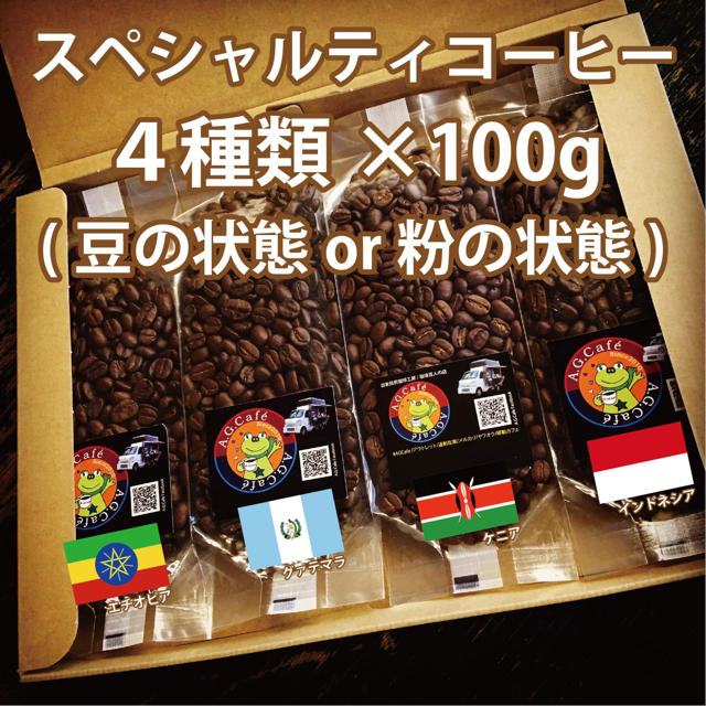 【24/スペシャルティコーヒー/豆or粉】自家焙煎珈琲豆100g×4種類 食品/飲料/酒の飲料(コーヒー)の商品写真