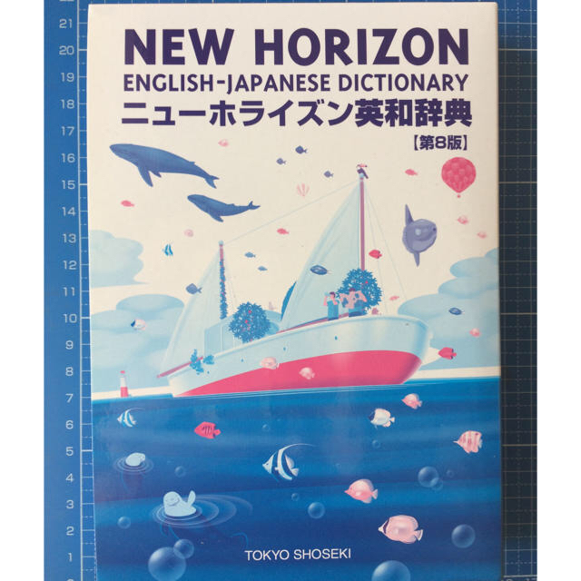 ニューホライズン英和辞典 第８版 エンタメ/ホビーの本(語学/参考書)の商品写真