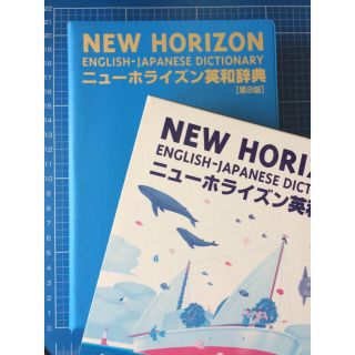 ニューホライズン英和辞典 第８版(語学/参考書)