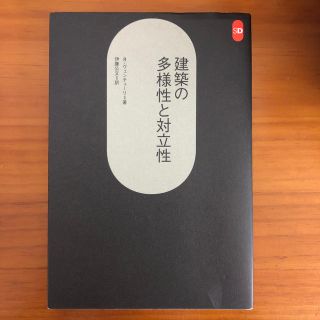 建築の多様性と対立性(科学/技術)