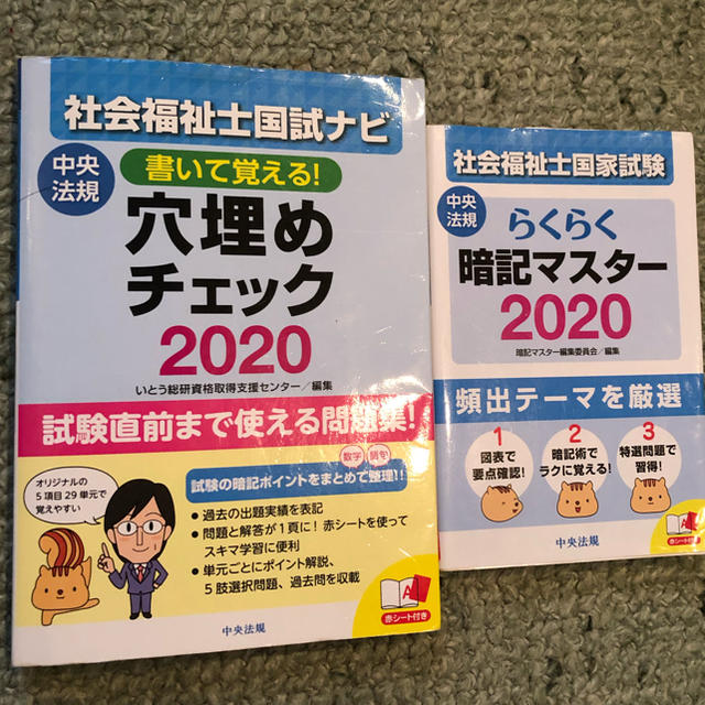 社会福祉士　テキスト　穴埋め　暗記　2020 エンタメ/ホビーの本(資格/検定)の商品写真