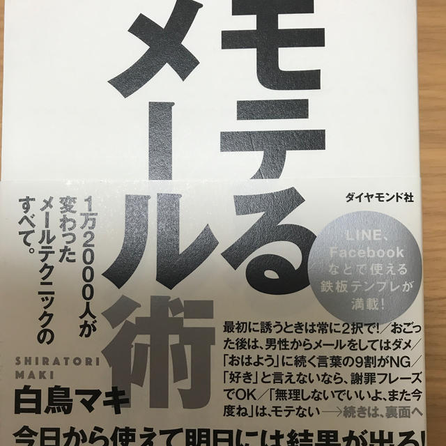 ダイヤモンド社(ダイヤモンドシャ)のダイヤモンド社　モテるメール術 エンタメ/ホビーの本(ノンフィクション/教養)の商品写真