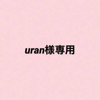 uran様専用(ショップ袋)