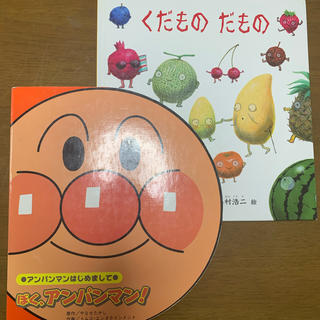 アンパンマン(アンパンマン)の「ぼく、アンパンマン」「くだもの　だもの」絵本2冊セット(絵本/児童書)