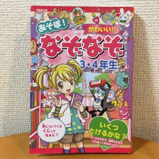 あそぼ！かわいい！！なぞなぞ ３・４年生(絵本/児童書)