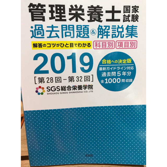 SGS管理栄養士国家試験　過去問題&解説集 エンタメ/ホビーの本(資格/検定)の商品写真