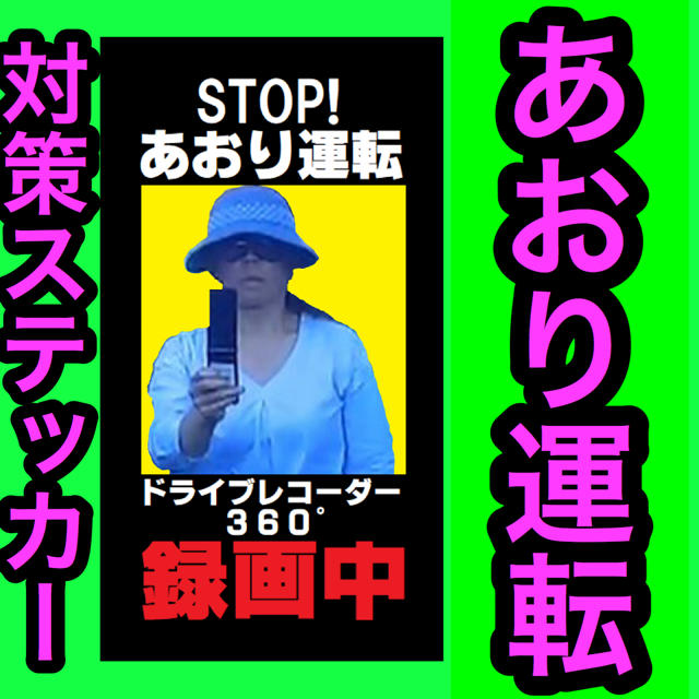 2種類2枚◇stop!あおり運転対策防止ドライブレコーダーステッカー撮影中録画中の通販 by チャレンジャー's shop|ラクマ 2種類2枚◇stop!あおり運転対策防止ドライブレコーダーステッカー撮影中録画中の通販 by チャレンジャー's shop|ラクマ