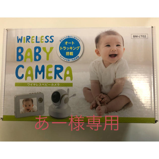 【美品】ワイヤレスベビーカメラ　BM-LT02(その他)