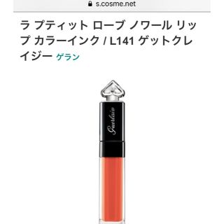 ゲラン(GUERLAIN)のリップ(口紅)