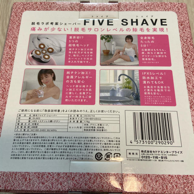 新品未使用　脱毛ラボ　FIVE SHAVE