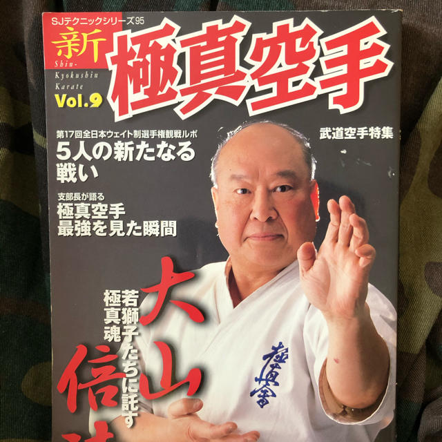 新極真空手 武道空手特集 ｖｏｌ．９ スポーツ/アウトドアのスポーツ/アウトドア その他(格闘技/プロレス)の商品写真