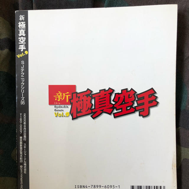 新極真空手 武道空手特集 ｖｏｌ．９ スポーツ/アウトドアのスポーツ/アウトドア その他(格闘技/プロレス)の商品写真