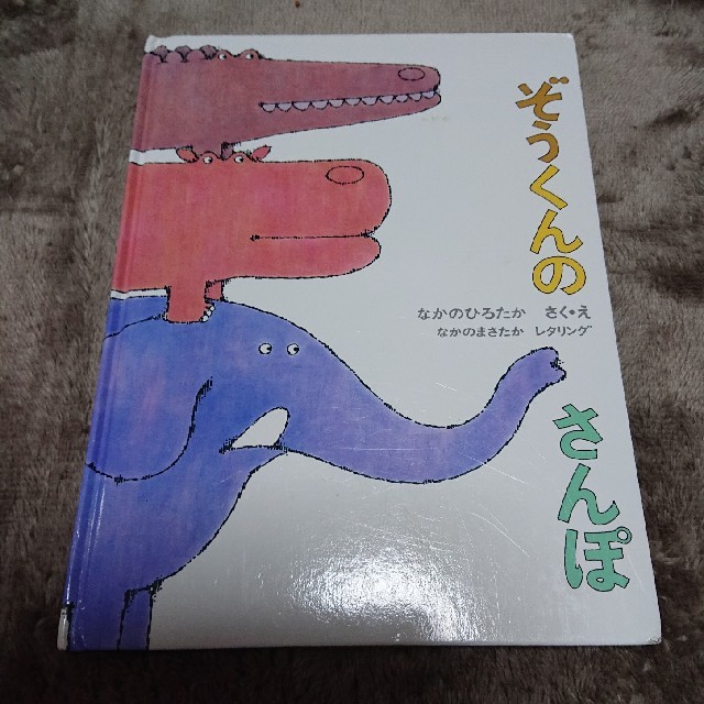 ぞうくんのさんぽ エンタメ/ホビーの本(絵本/児童書)の商品写真